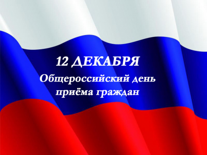 12 декабря общероссийский день приема граждан
